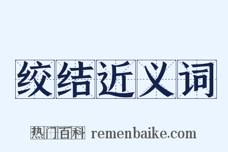 绞结近义词是什么意思的图片